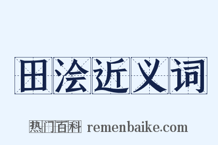 田浍近义词是什么意思的图片